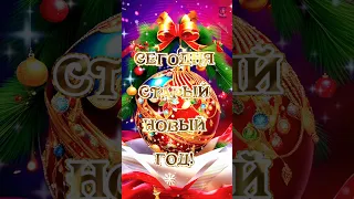 Супер поздравление со старым новым годом!🎄🐉🎆Всем добра и мира! 🥰🥰🥰