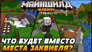 ЧТО БУДЕТ ВМЕСТО МАГАЗИНА ЗАКВИЕЛЯ? | Майншилд 2