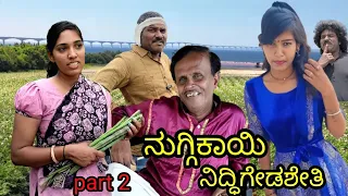 ನುಗ್ಗೆಕಾಯಿ ನಿದ್ದಿಗೇಡಶೇತಿ | part 2 |  chidanand comedy | Uttar Karnataka comedy video