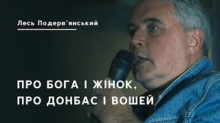 Лесь Подерв'янський про Бога, жінок і Донбас