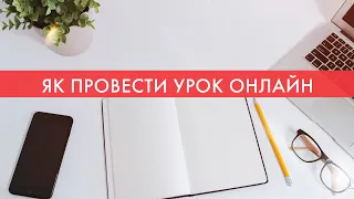 Як провести урок онлайн - поради і програми для вчителя. Онлайн-урок в інтернеті для учнів