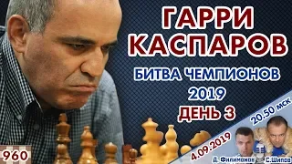 Каспаров снова в бою! ⚔ Битва чемпионов 2019, день 3 🎤 Д.Филимонов С.Шипов ♕ Шахматы