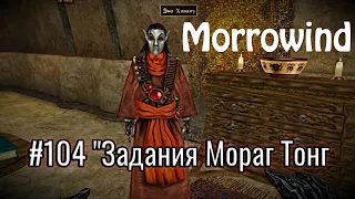 The Elder Scrolls III: Morrowind - #104 "Задания" Мораг Тонг