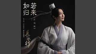 如若歸來 (電視劇《長歌行》深情主題曲)