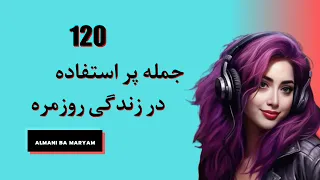 120 جمله مهم پر استفاده در زندگی روزمره/تسلط بر زبان آلمانی