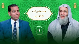 الحلقة الأولى من برنامج النداء (الموسم الثالث) لفضيلة الشيخ د. محمد حسان