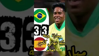 اهداف مباراة البرازيل واسبانيا 3-3 اليوم