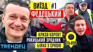 Федецький - про кризу Карпат, зрадника Ракицького, бійку з Срною / #ВИЇЗД 1 / ТRЕНДЕЦ