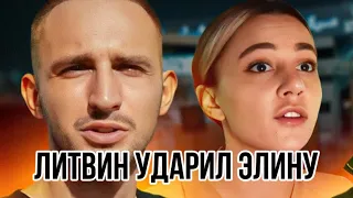 ЛИТВИН УДАРИЛ ЭЛИНУ (FAKE DAMAGE)