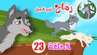 رماح - ذئب الجبل - قصص اطفال - قصص قبل النوم - الحلقة 23