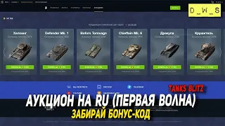 Аукцион танков на RU (первая волна) и забирай БОНУС-КОД в Tanks Blitz | D_W_S