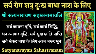 Satyanarayan Sahastranama | श्री सत्यनारायण सहस्त्रनाम | 1000 names of Satyanarayana