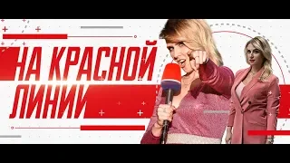 На красной линии. 5 выпуск