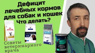 Дефицит лечебных кормов