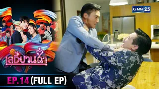 เลดี้บานฉ่ำ | Ep.14 (FULL EP) | 17 เม.ย. 67 | GMM25