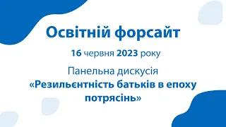 Панельна дискусія «Резильєнтність батьків в епоху потрясінь»