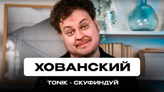 TONIK - CКУФИНДУЙ (feat. Хованский)