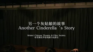 另一个灰姑娘的故事Another Cinderella's Story Part1