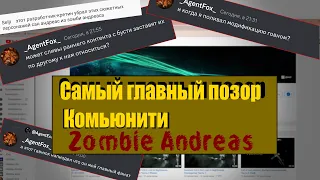 Главный позор Комьюнити Zombie Andreas