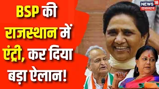 Rajasthan Election 2023: कौन हैं BSP ने 3 उम्मीदवारों ? Bahujan Samaj Party | Mayawati |Ashok Gehlot