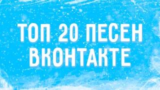 ТОП 20 ПЕСЕН ВКОНТАКТЕ  ЭТИ ПЕСНИ ИЩУТ ВСЕ  ХИТЫ 2021