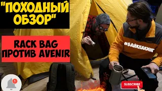 #Байкпакинг.Российский RackBag против буржуйского Avenir, обзор и сравнение сумок.