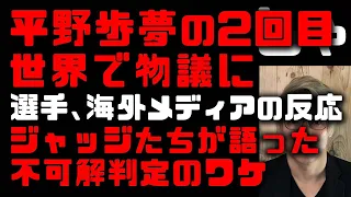 平野歩夢【海外の反応】不可解判定に米国、中国が言及　北京五輪のジャッジたちが自ら語った今大会の問題点とは？なぜ91.75点なのか　他にも出ていた今大会スノーボード競技のミスジャッジ　(TTMつよし