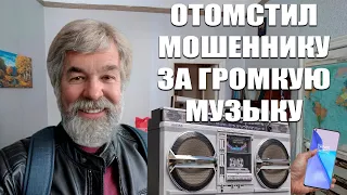 Дедушка Платон отомстил мошеннику за громкую музыку. Возвращение Виктора Сергуна