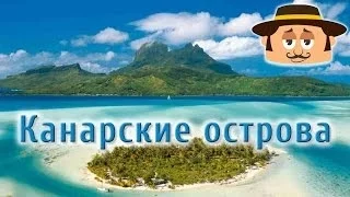 Отдых в Испании -- Канарские острова