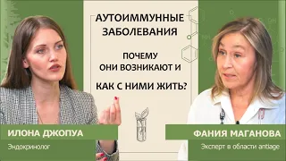 Илона Джопуа: Аутоиммунные заболевания. Почему они возникают и как с ними жить?