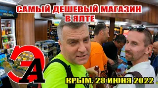 Самый ДЕШЕВЫЙ магазин в ЯЛТЕ "Вода и Еда". Цены в Ялте на БУХЛО