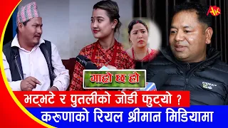 किन छोडिन् रियासा दाहालले Garo Chha Ho ? के भट्भटे र पुतलीको जोडी फुटेकै हो ? Manraj Shrestha