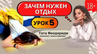 Марафон 5. Я лег(ла), что дальше? Чувство вины за отдых.