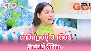 ดามีกฎอยู่ 3 เดือน ถ้ามันไม่ใช่ก็เลิก... | HIGHLIGHT CLUB FRIDAY SHOW EP.34 | 24 ธ.ค. 65 | one31