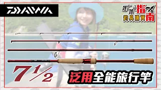 【CZB開箱】魂動紅的泛用全能旅行路亞竿！DAIWA 7 1/2 SEVEN HALF 七半