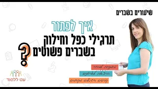 תרגילי כפל וחילוק בשברים פשוטים - עט ללמוד