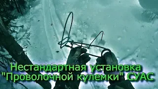 Нестандартная установка "Проволочной кулемки" СУАС