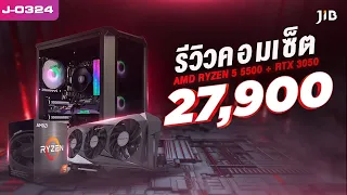 คอมพิวเตอร์เซ็ตงบ 30,000 บาท JIB J-0324 (RYZEN5 5500 + RTX3050)