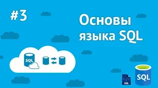 Уроки SQL для начинающих / #3 - Добавление и обновление записей в БД