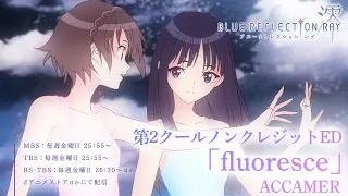 第2クールノンクレジットエンディング映像「fluoresce」ACCAMER／TVアニメ『BLUE REFLECTION RAY/澪』