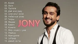 Jony ❤️ top 16 music🎧 #music #trek #trend - ДЖОНИ | ВСЕ ЛУЧШИЕ ПЕСНИ - ЛУЧШИЕ ТРЕКИ
