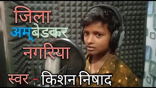 ||Jila Ambedkar Nagariya |  किसन निषाद का गाना मारकेट मे धूम मचा रहा है #kishannishad #hitsong