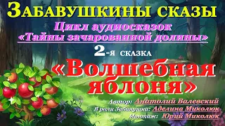 ТАЙНЫ ЗАЧАРОВАННОЙ ДОЛИНЫ – 2   Аудиосказка для детей и взрослых на ночь ВОЛШЕБНАЯ ЯБЛОНЯ 0+