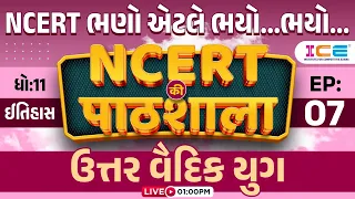 NCERT | EP 7 | ઉત્તર વૈદિક યુગ - STD 11 - History - NCERT की पाठशाला - harshit kariya