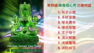 綠度母心咒 108遍 Green Tara Mantra 108 repetitions - 有求必應 | 增加財運 |淨化磁場 | 消除負能量 | 變美心咒 | 求子心咒 | 冥想