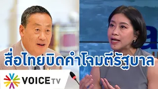 ฟาดสื่อหนักมาก! “คำ ผกา” ซัดสื่อไทยชอบหากินบนความขัดแย้ง บิดคำ-โจมตีรบ.เศรษฐา #TalkingThailand