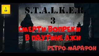 S.T.A.L.K.E.R. - Смерти вопреки ч.3 Противогазы и ставим радиосканеры