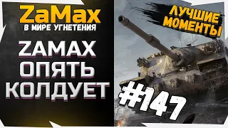 ZAMAX ОПЯТЬ КОЛДУЕТ - ПРИКОЛЬНЫЙ МОМЕНТЫ СТРИМА WOT №147