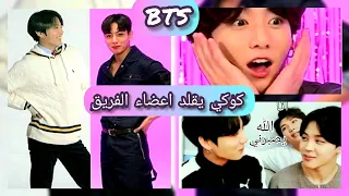 تقليد جونغكوك لأعضاء الفريق حاول عدم الضحك( لقطات مضحكة ل bts )laugh with jungkook🐰