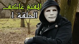 المقنع عاكف الحلقة 1